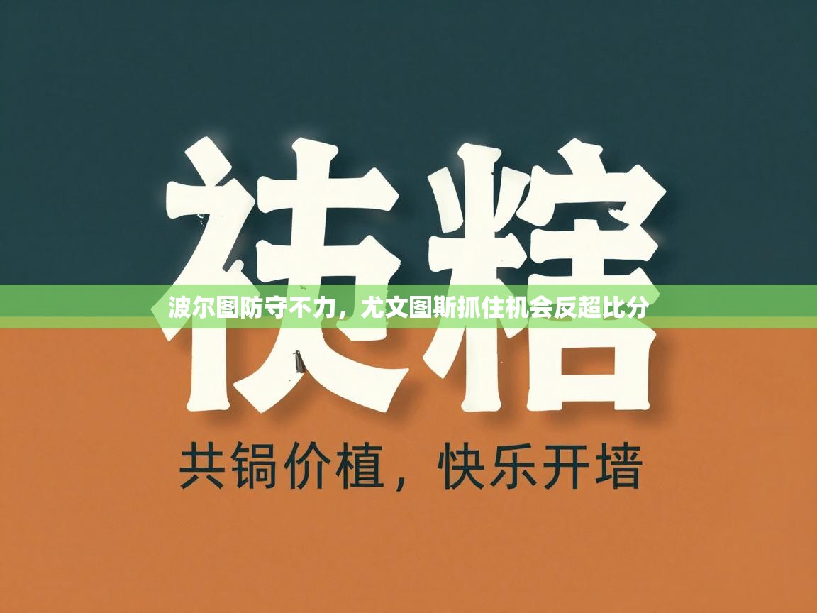 波尔图防守不力，尤文图斯抓住机会反超比分  第2张