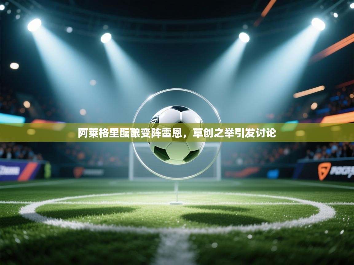 阿莱格里酝酿变阵雷恩，草创之举引发讨论  第1张