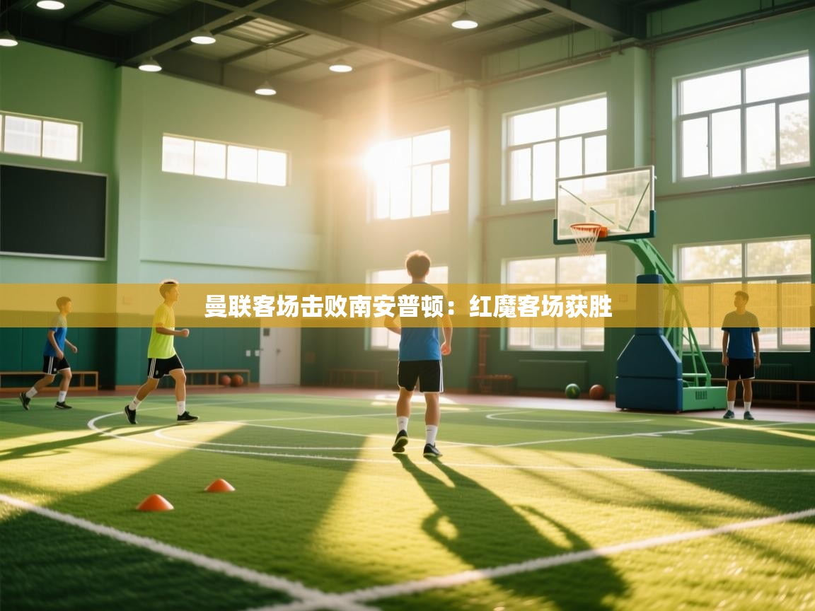 曼联客场击败南安普顿：红魔客场获胜  第2张